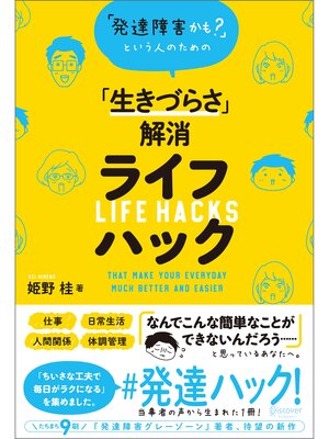 cover image of 「発達障害かも?」という人のための「生きづらさ」解消ライフハック